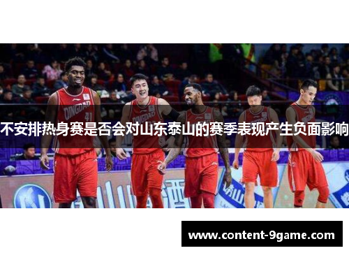 不安排热身赛是否会对山东泰山的赛季表现产生负面影响