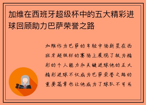 加维在西班牙超级杯中的五大精彩进球回顾助力巴萨荣誉之路