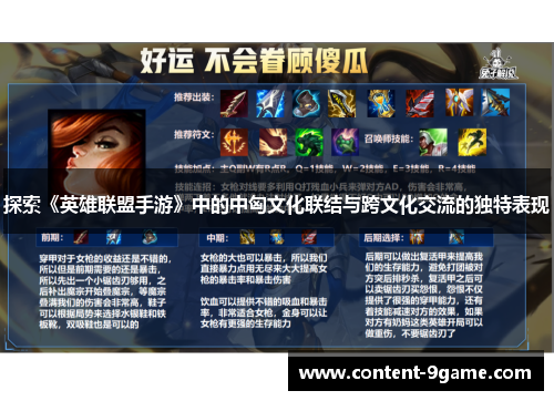 探索《英雄联盟手游》中的中匈文化联结与跨文化交流的独特表现