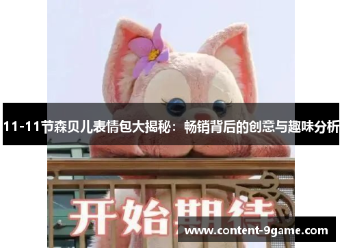 11-11节森贝儿表情包大揭秘：畅销背后的创意与趣味分析