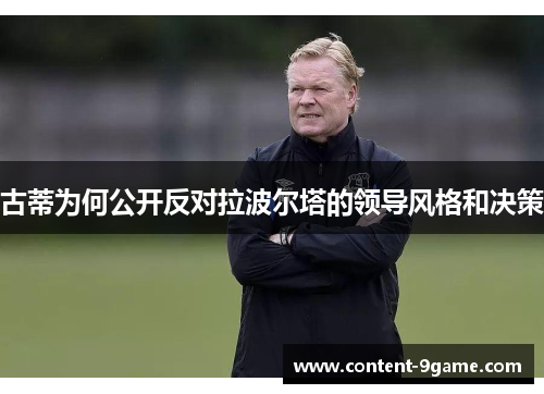 古蒂为何公开反对拉波尔塔的领导风格和决策