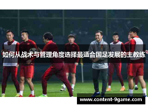 如何从战术与管理角度选择最适合国足发展的主教练