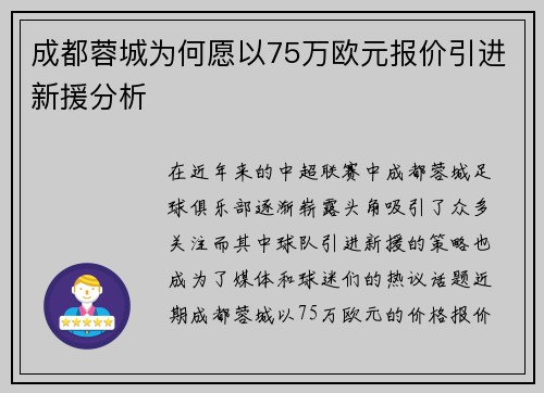 成都蓉城为何愿以75万欧元报价引进新援分析