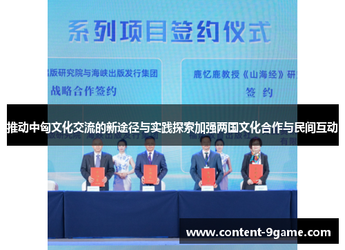 推动中匈文化交流的新途径与实践探索加强两国文化合作与民间互动
