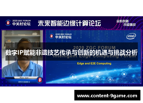 数字IP赋能非遗技艺传承与创新的机遇与挑战分析