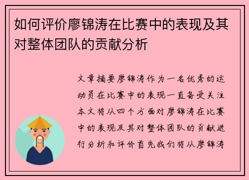 如何评价廖锦涛在比赛中的表现及其对整体团队的贡献分析