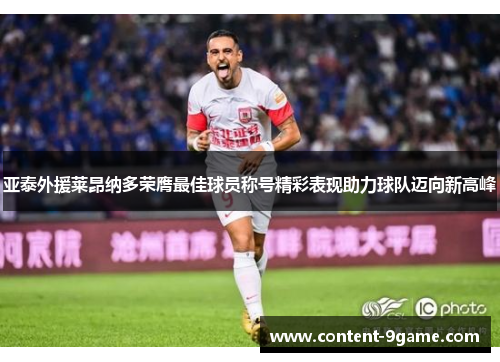 亚泰外援莱昂纳多荣膺最佳球员称号精彩表现助力球队迈向新高峰