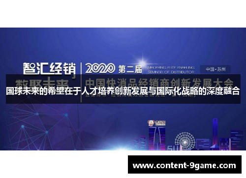 国球未来的希望在于人才培养创新发展与国际化战略的深度融合