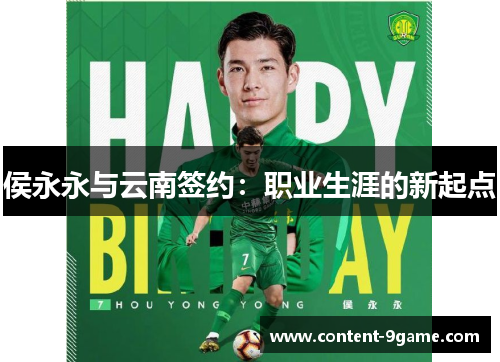 侯永永与云南签约：职业生涯的新起点