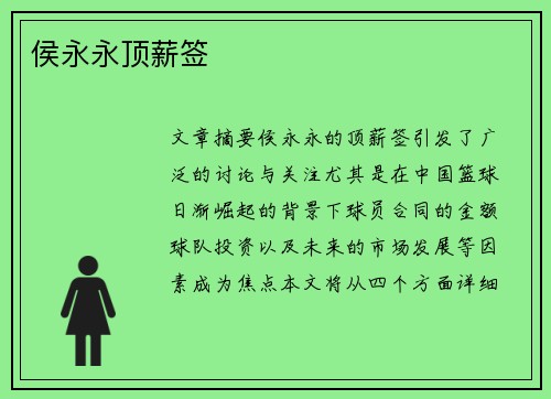 侯永永顶薪签