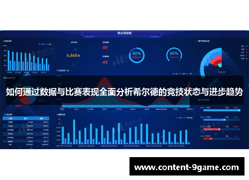 如何通过数据与比赛表现全面分析希尔德的竞技状态与进步趋势