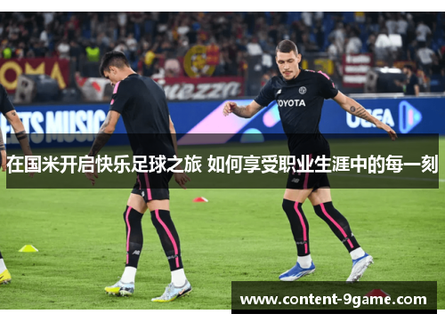 在国米开启快乐足球之旅 如何享受职业生涯中的每一刻