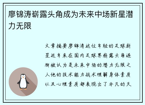 廖锦涛崭露头角成为未来中场新星潜力无限