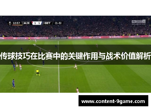 传球技巧在比赛中的关键作用与战术价值解析