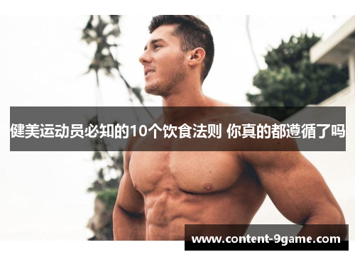 健美运动员必知的10个饮食法则 你真的都遵循了吗