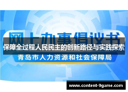保障全过程人民民主的创新路径与实践探索