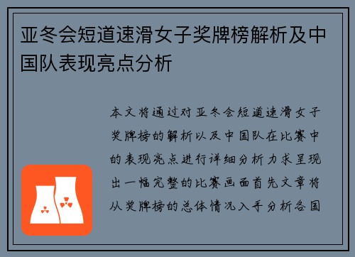 亚冬会短道速滑女子奖牌榜解析及中国队表现亮点分析