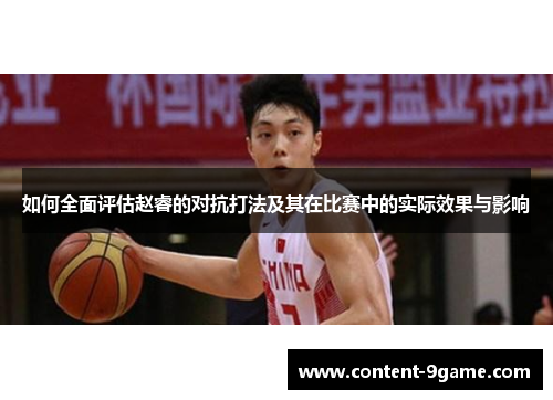 如何全面评估赵睿的对抗打法及其在比赛中的实际效果与影响