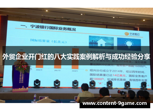 外贸企业开门红的八大实践案例解析与成功经验分享