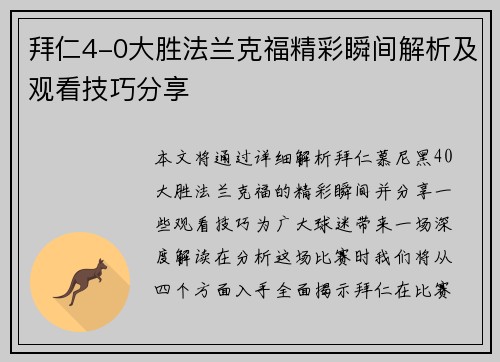 拜仁4-0大胜法兰克福精彩瞬间解析及观看技巧分享