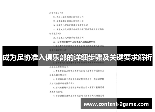 成为足协准入俱乐部的详细步骤及关键要求解析