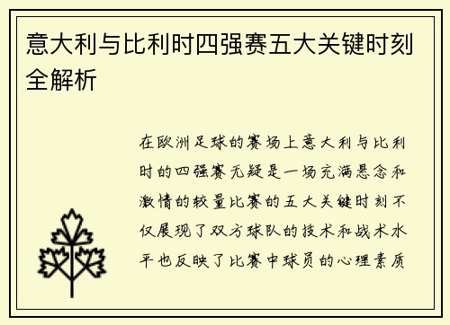 意大利与比利时四强赛五大关键时刻全解析