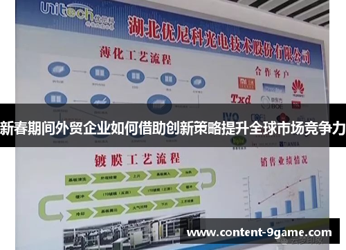 新春期间外贸企业如何借助创新策略提升全球市场竞争力
