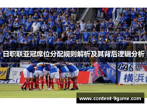 日职联亚冠席位分配规则解析及其背后逻辑分析