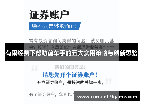 有限经费下帮助前车手的五大实用策略与创新思路