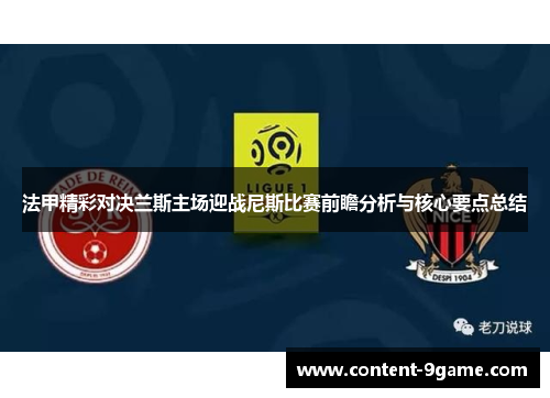法甲精彩对决兰斯主场迎战尼斯比赛前瞻分析与核心要点总结