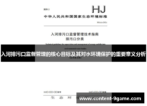 入河排污口监督管理的核心目标及其对水环境保护的重要意义分析