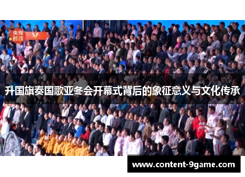升国旗奏国歌亚冬会开幕式背后的象征意义与文化传承