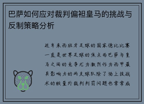 巴萨如何应对裁判偏袒皇马的挑战与反制策略分析
