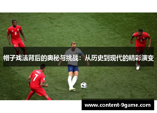 帽子戏法背后的奥秘与挑战：从历史到现代的精彩演变