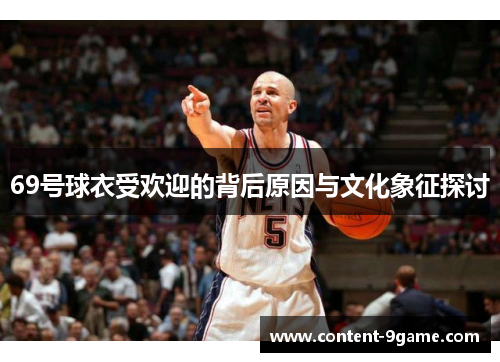 69号球衣受欢迎的背后原因与文化象征探讨