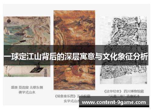 一球定江山背后的深层寓意与文化象征分析