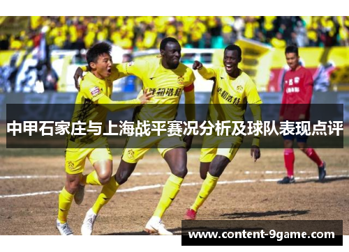 中甲石家庄与上海战平赛况分析及球队表现点评