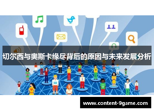 切尔西与奥斯卡缘尽背后的原因与未来发展分析
