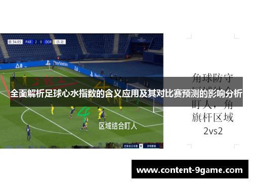 全面解析足球心水指数的含义应用及其对比赛预测的影响分析
