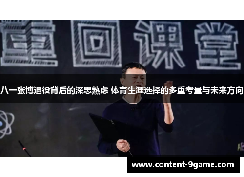 八一张博退役背后的深思熟虑 体育生涯选择的多重考量与未来方向