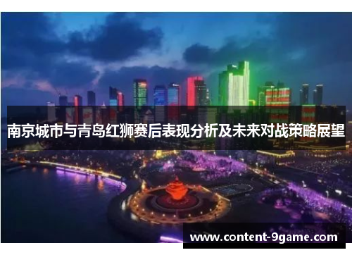 南京城市与青岛红狮赛后表现分析及未来对战策略展望