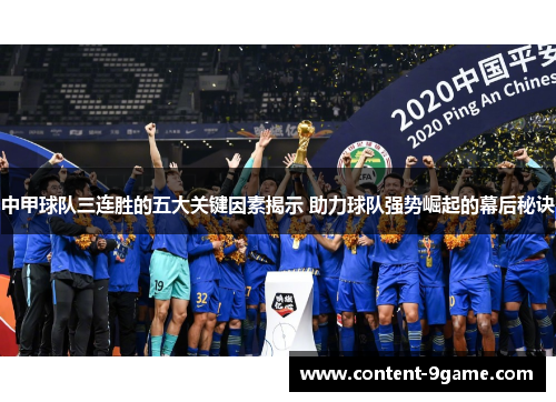 中甲球队三连胜的五大关键因素揭示 助力球队强势崛起的幕后秘诀