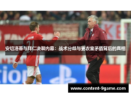 安切洛蒂与拜仁决裂内幕：战术分歧与更衣室矛盾背后的真相