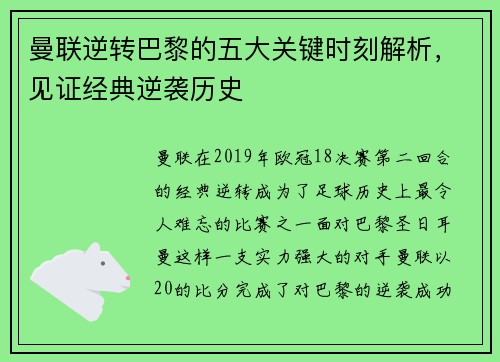曼联逆转巴黎的五大关键时刻解析，见证经典逆袭历史