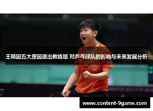 王皓因五大原因退出教练组 对乒乓球队的影响与未来发展分析