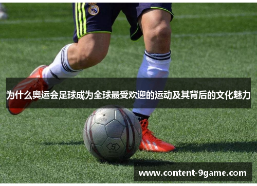 为什么奥运会足球成为全球最受欢迎的运动及其背后的文化魅力