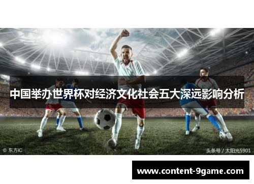 中国举办世界杯对经济文化社会五大深远影响分析