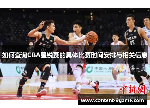 如何查询CBA星锐赛的具体比赛时间安排与相关信息