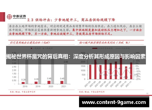 揭秘世界杯魔咒的背后真相：深度分析其形成原因与影响因素