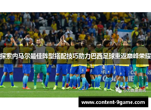 探索内马尔最佳阵型搭配技巧助力巴西足球重返巅峰荣耀